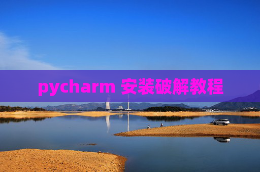 pycharm 安装破解教程