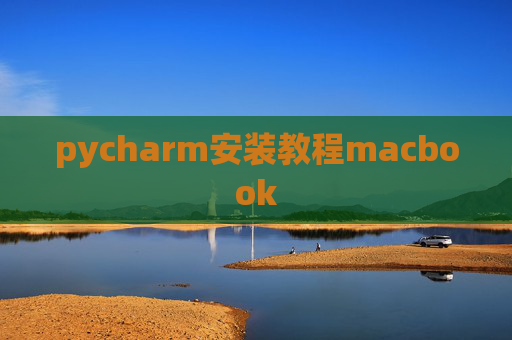 pycharm安装教程macbook